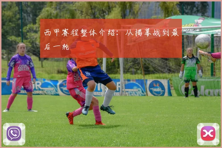 西甲赛程整体介绍：从揭幕战到最后一轮