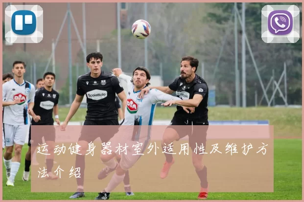 运动健身器材室外适用性及维护方法介绍
