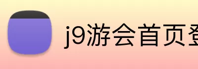 j9游会首页登录 logo